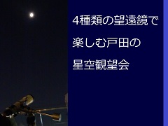 4種類の望遠鏡で楽しむ戸田の星空観望会