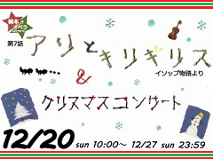 絵本deオペラ「第7話 アリとキリギリス&クリスマスコンサート」