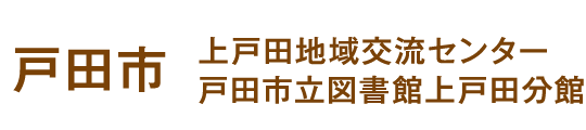 学びと交流のプラットフォーム。上戸田地域交流センター・戸田市立図書館上戸田分館