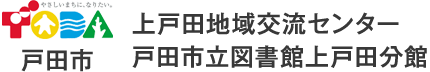 上戸田地域交流センター・戸田市立図書館上戸田分｜地域の講座や施設をご案内