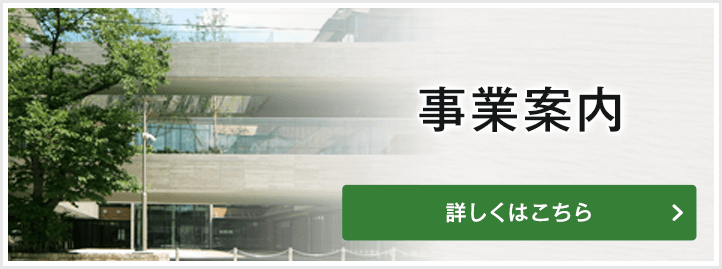 事業案内