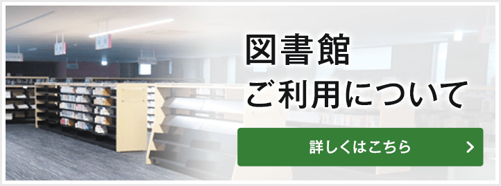 図書館ご利用について