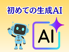 初めての生成AI ~AIって?ChatGPTって?をスマホで体験~