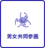 男女共同参画