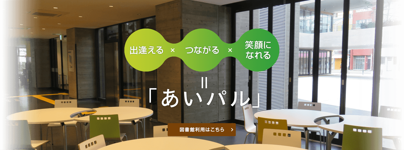 上戸田地域交流センター・戸田市立図書館上戸田分館