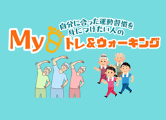 自分に合った運動習慣を身につけたい人のMyトレ＆ウォーキング