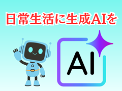 「日常生活に生成AIを〜ChatGPTの活用をスマホで体験〜」
