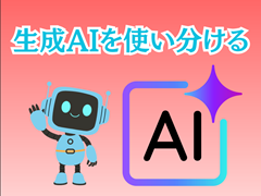 「生成AIを使い分ける〜ChatGPT以外のAIもスマホで体験〜」