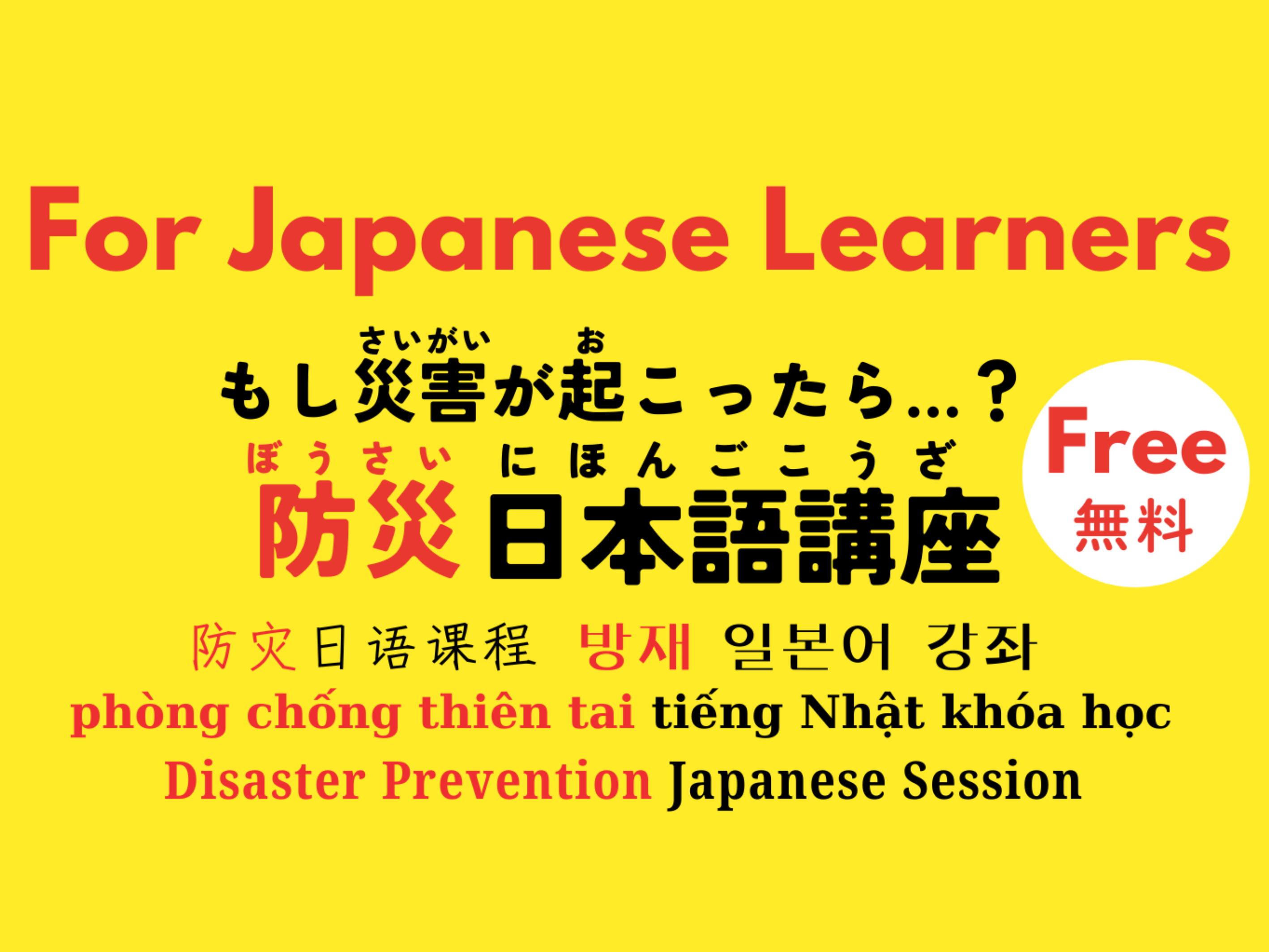もし災害が起こったら...？防災日本語講座