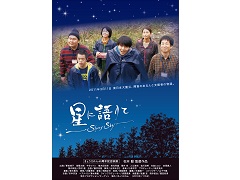 「星に語りて」上映会