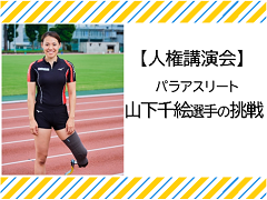 【人権講演会】パラアスリート山下千絵選手の挑戦