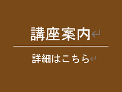 講座案内ページへのリンク