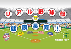 リアル野球盤で健康長寿!